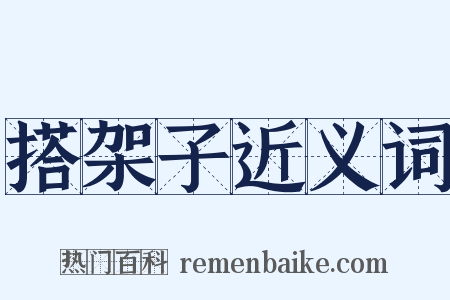 搭架子近义词是什么意思的图片